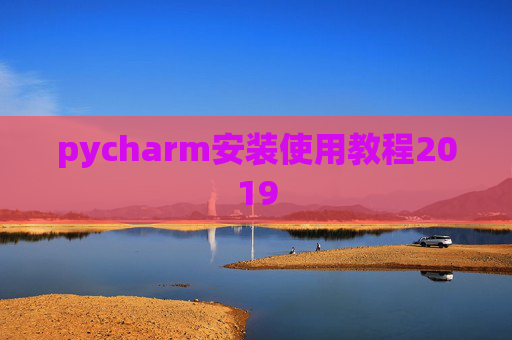 pycharm安装使用教程2019 pycharm安装使用教程2019